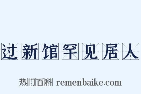 过新馆罕见居人是什么意思的图片